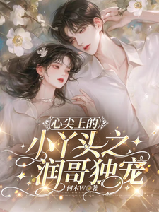心尖上的小丫头之润哥独宠 cover