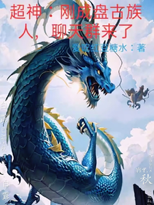 超神:刚成盘古族人,聊天群来了 cover