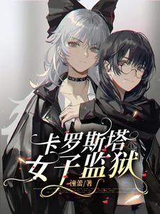 卡罗斯塔女子监狱 cover