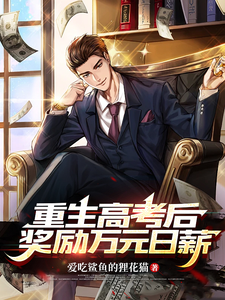 重生高考后，奖励万元日薪 cover
