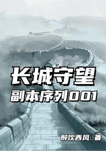 长城守望:副本序列001 cover