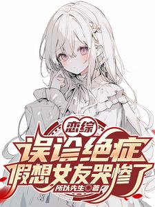 恋综:误诊绝症,假想女友哭惨了 cover