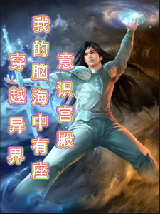 穿越异界我的脑海中有座意识宫殿 cover