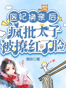 医妃换亲后，疯批太子被撩红了脸 cover