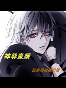 神尊豪婿 cover