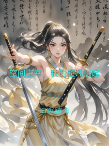 空间主宰，我的超凡崛起 cover