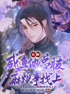 火影：咸鱼他总被麻烦事找上 cover