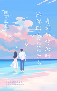 穿回偶像幼时，陪你阅尽籍籍无名 cover
