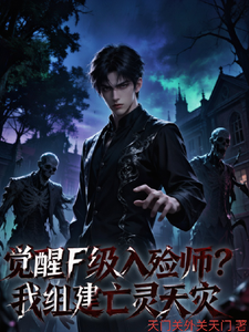 觉醒F级入殓师?我组建亡灵天灾 cover