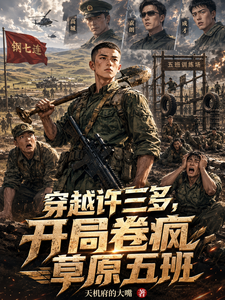 Reborn as Xu San Duo, I Go All Out to Grind the Grassland's Fifth Class cover