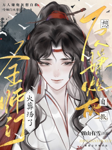 万人嫌炮灰想自救，全师门火葬场 cover