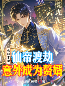 仙帝渡劫成功却意外穿越成为赘婿 cover