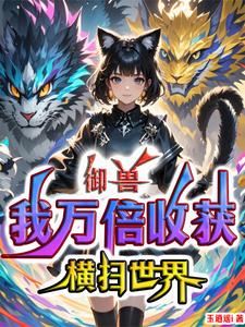 御兽:我万倍收获,横扫世界 cover