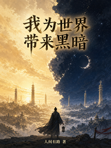 我为世界带来黑夜 cover