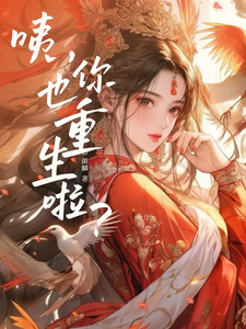 咦，你也重生啦？ cover