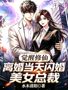 Awakened Cultivation: Flash-Married a Beautiful CEO on the Day of Divorce cover