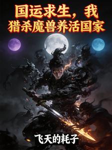 国运求生,我猎杀魔兽养活国家 cover
