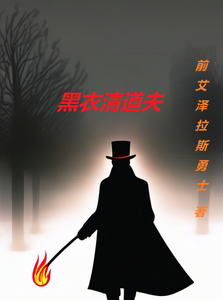 黑衣清道夫 cover