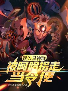 误入星神群,被阿哈拐走当令使 cover