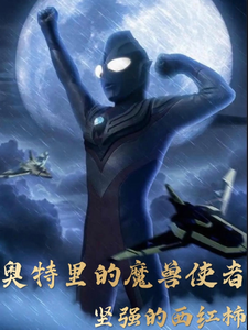 奥特里的魔兽使者 cover