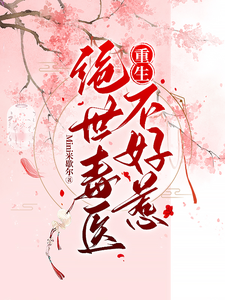 重生：绝世毒医不好惹 cover