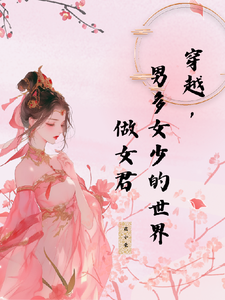 穿越，男多女少的世界做女君 cover