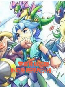 带着神级选择系统穿越神兵小将 cover