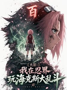 火影:我在忍界玩海克斯大乱斗 cover