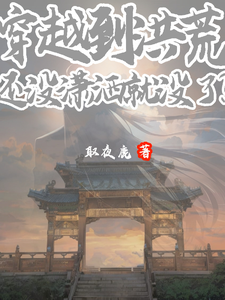 穿越到洪荒，还没潇洒就没了？ cover