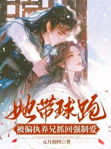 她带球跑，被偏执养兄抓回强制爱 cover