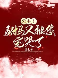 公主！驸马又被您宠哭了 cover