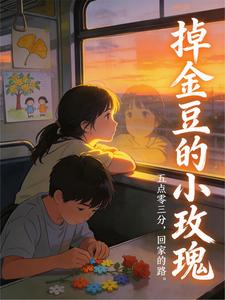 掉金豆的小玫瑰 cover