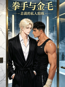 拳手与金毛 cover