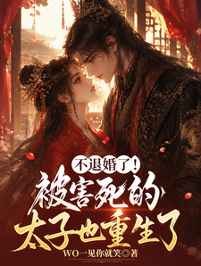 不退婚了！被害死的太子也重生了 cover