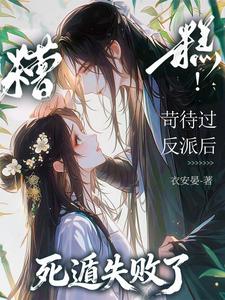 糟糕！苛待过反派后死遁失败了 cover
