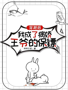穿越后，我成了病娇王爷的保镖 cover