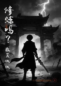 修炼吗?我来试试 cover