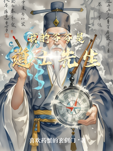 我的爷爷是道士先生 cover