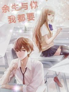 余生与你我都要 cover