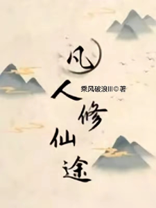 A Mortal’s Cultivation Road cover