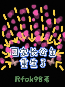 团宠长公主重生了 cover