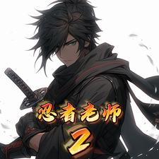 忍者老师2 cover