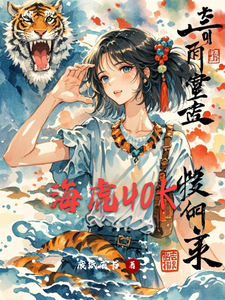 海虎40K cover