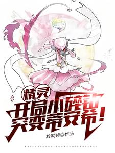 精灵:开局小碎钻,突变蒂安希! cover