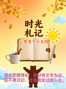 时光札记：心中有个小太阳 cover