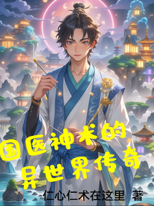 国医神术的异世界传奇 cover
