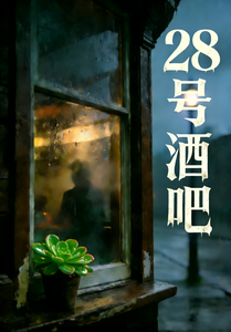 28号酒吧 cover