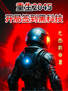 重生2045：开局签到黑科技 cover