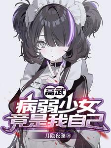 高武：病弱少女竟是我自己 cover