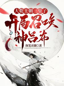 Third Prince of the Great Qian Dynasty: Summon the Divine Lü Bu at the Start cover
